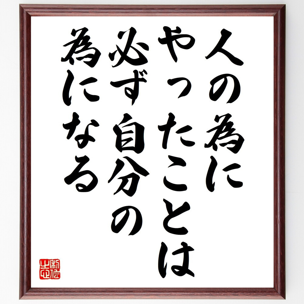 名言「人の為にやったことは、必ず自分の為になる」手書き書道色紙額／受注後の毛筆直筆（Y7302）