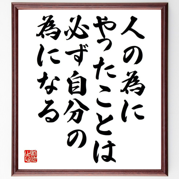 名言「人の為にやったことは、必ず自分の為になる」額付き書道色紙／受注後直筆（Y7302） 1枚目の画像