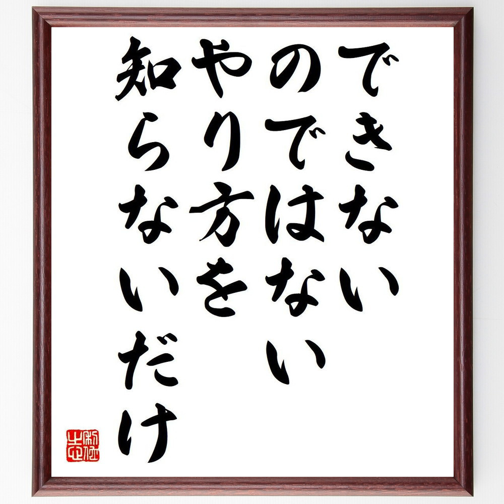 名言「できないのではない、やり方を知らないだけ」手書き書道色紙額／受注後の毛筆直筆（Y7304）