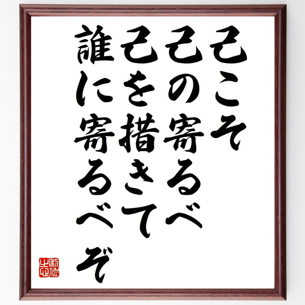 名言「己こそ己の寄るべ、己を措きて誰に寄るべぞ」手書き書道色紙額／受注後の毛筆直筆（Y7305）