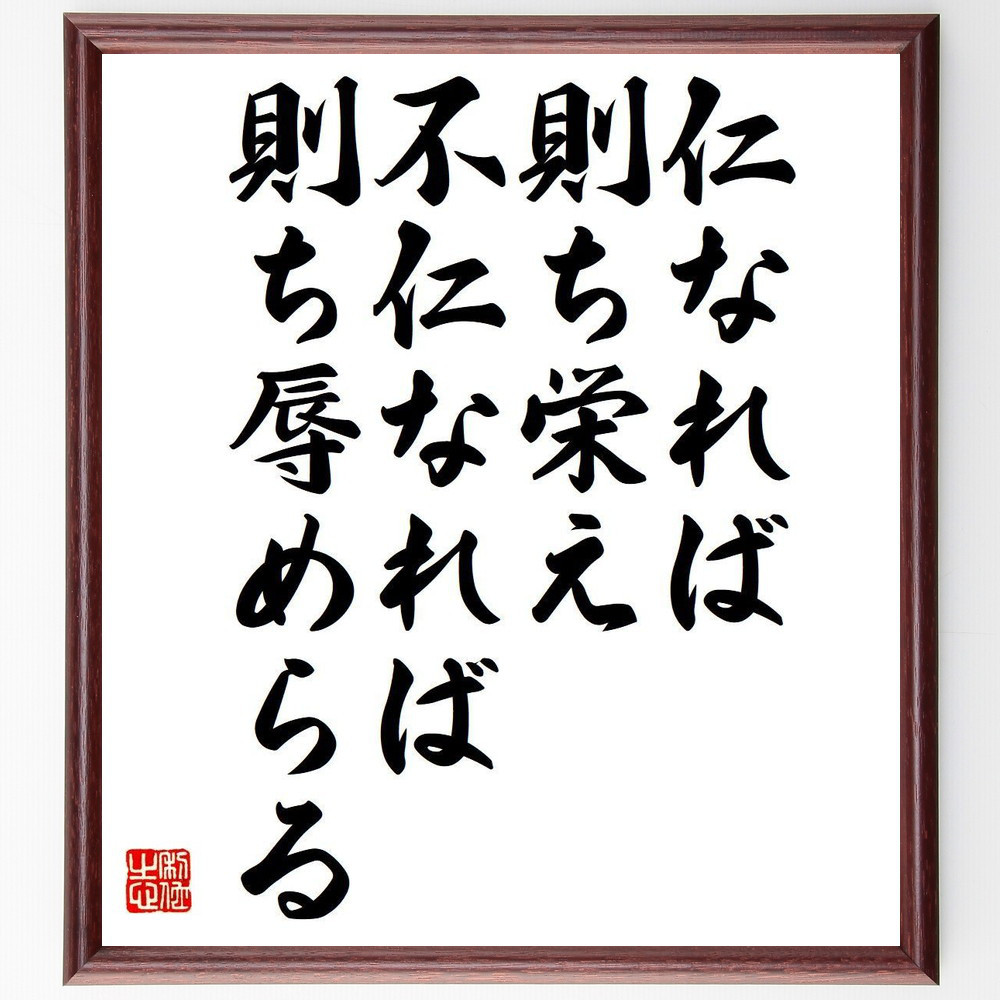 名言「仁なれば則ち栄え、不仁なれば則ち辱めらる」手書き書道色紙額／受注後の毛筆直筆（Y7306）