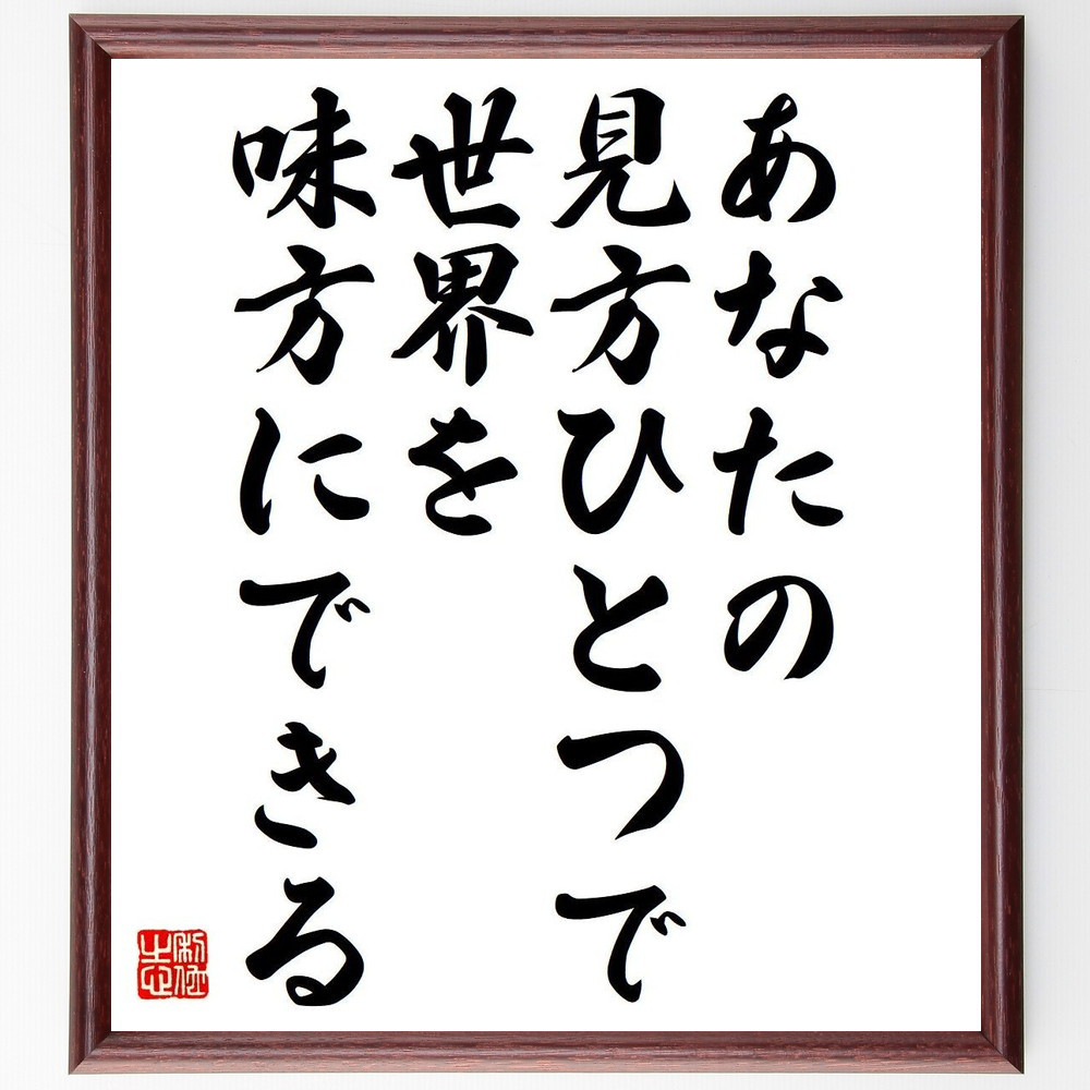名言「あなたの見方ひとつで、世界を味方にできる」手書き書道色紙額／受注後の毛筆直筆（Y7321）