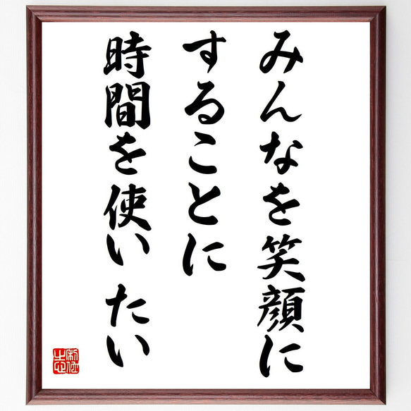 名言「みんなを笑顔にすることに、時間を使いたい」額付き書道色紙／受注後直筆（Y7450） 1枚目の画像