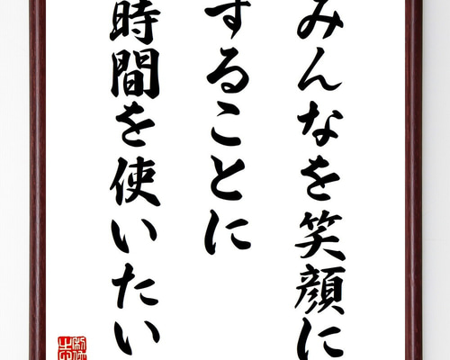 名言「みんなを笑顔にすることに、時間を使いたい」手書き書道色紙額