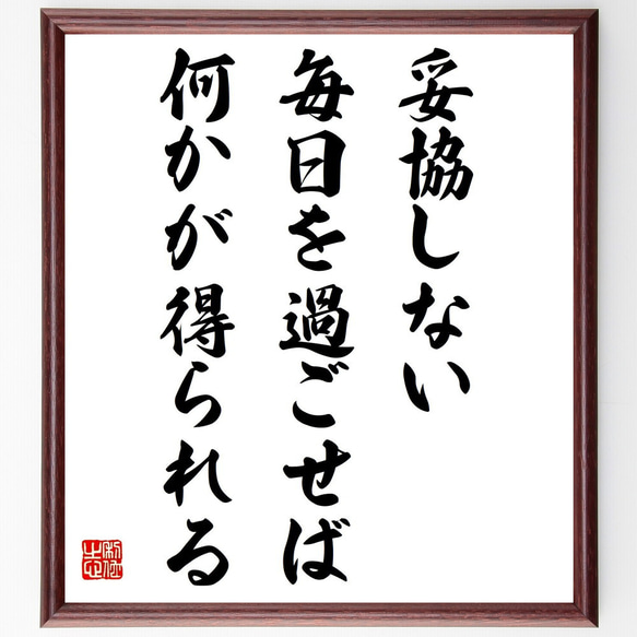 名言「妥協しない毎日を過ごせば、何かが得られる」額付き書道色紙／受注後直筆（Y7451） 1枚目の画像