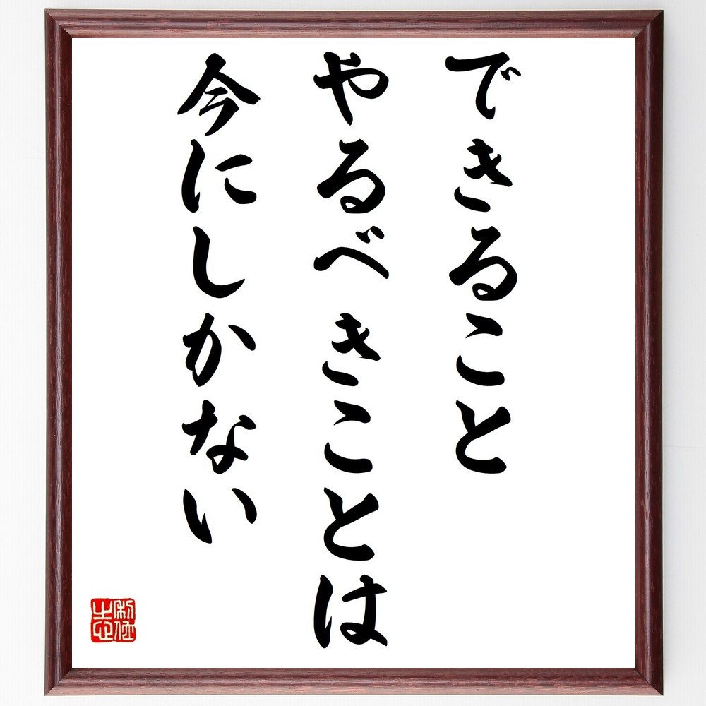 名言「できること、やるべきことは、今にしかない」手書き書道色紙額／受注後の毛筆直筆（Y7452）