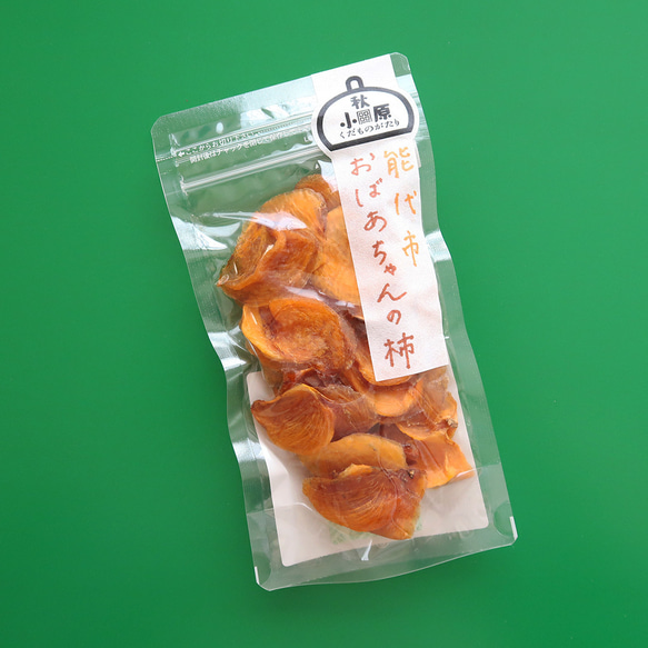 無添加ひとくち干し柿（おばあちゃんの柿） ドライフルーツ