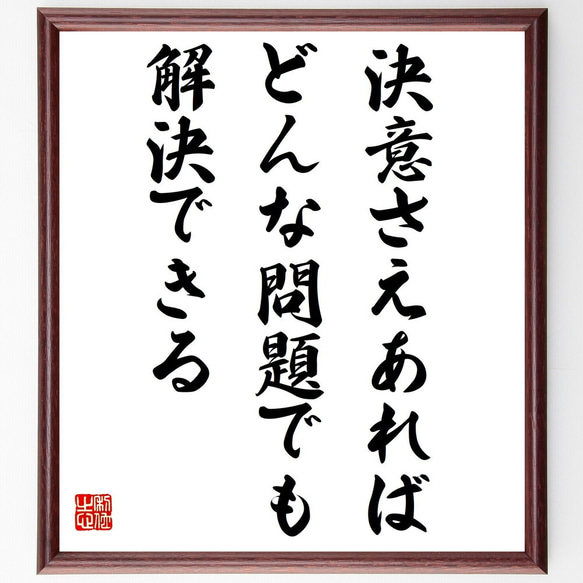 名言「決意さえあれば、どんな問題でも解決できる」額付き書道色紙／受注後直筆（Y7453） 1枚目の画像