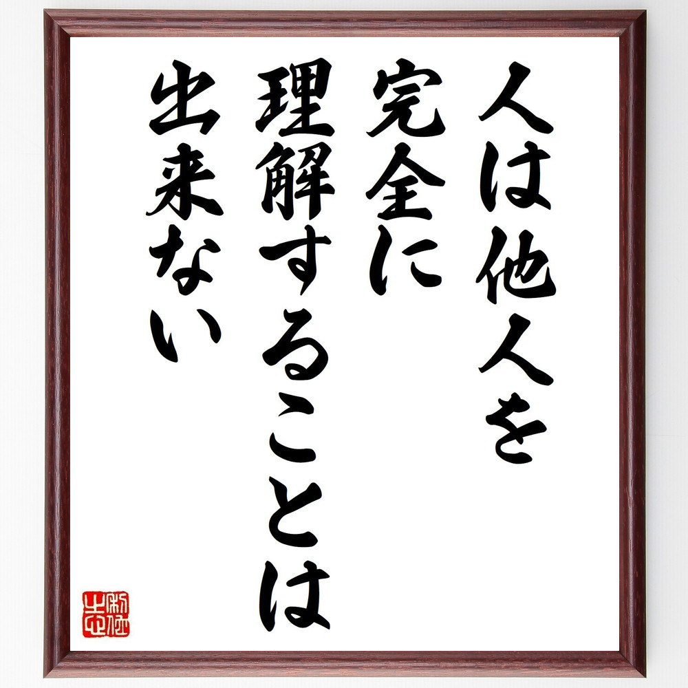 名言「人は他人を、完全に理解することは出来ない」手書き書道色紙額／受注後の毛筆直筆（Y7468）