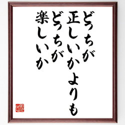 名言「どっちが正しいかよりも、どっちが楽しいか」額付き書道色紙／受注後直筆（Y7470） 1枚目の画像