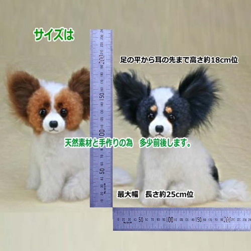 犬の日 2023 パピヨン・ぬいぐるみ 羊毛フエルト製品ではない