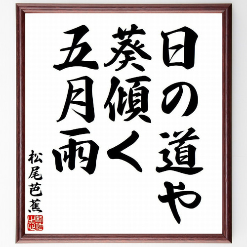 松尾芭蕉の短歌・俳句「日の道や、葵傾く、五月雨」手書き書道色紙額