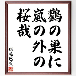 松尾芭蕉の俳句・短歌「鸛の巣に、嵐の外の、桜哉」額付き書道色紙／受注後直筆（Y7693） 1枚目の画像