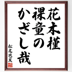 松尾芭蕉の俳句・短歌「花木槿、裸童の、かざし哉」額付き書道色紙／受注後直筆（Y7695） 1枚目の画像