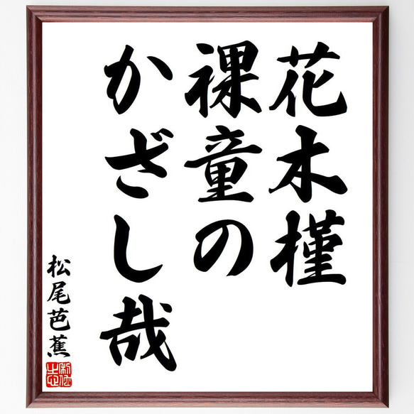 松尾芭蕉の俳句・短歌「花木槿、裸童の、かざし哉」額付き書道色紙／受注後直筆（Y7695） 1枚目の画像