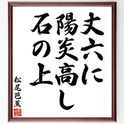 松尾芭蕉の俳句・短歌「丈六に、陽炎高し、石の上」額付き書道色紙／受注後直筆（Y7696） 1枚目の画像