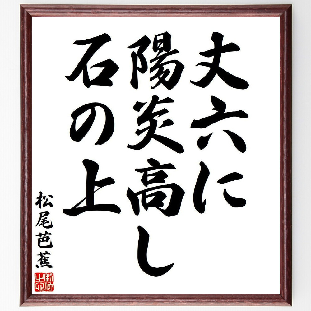 松尾芭蕉の短歌・俳句「丈六に、陽炎高し、石の上」手書き書道色紙額／毛筆直筆済み（Y7696）
