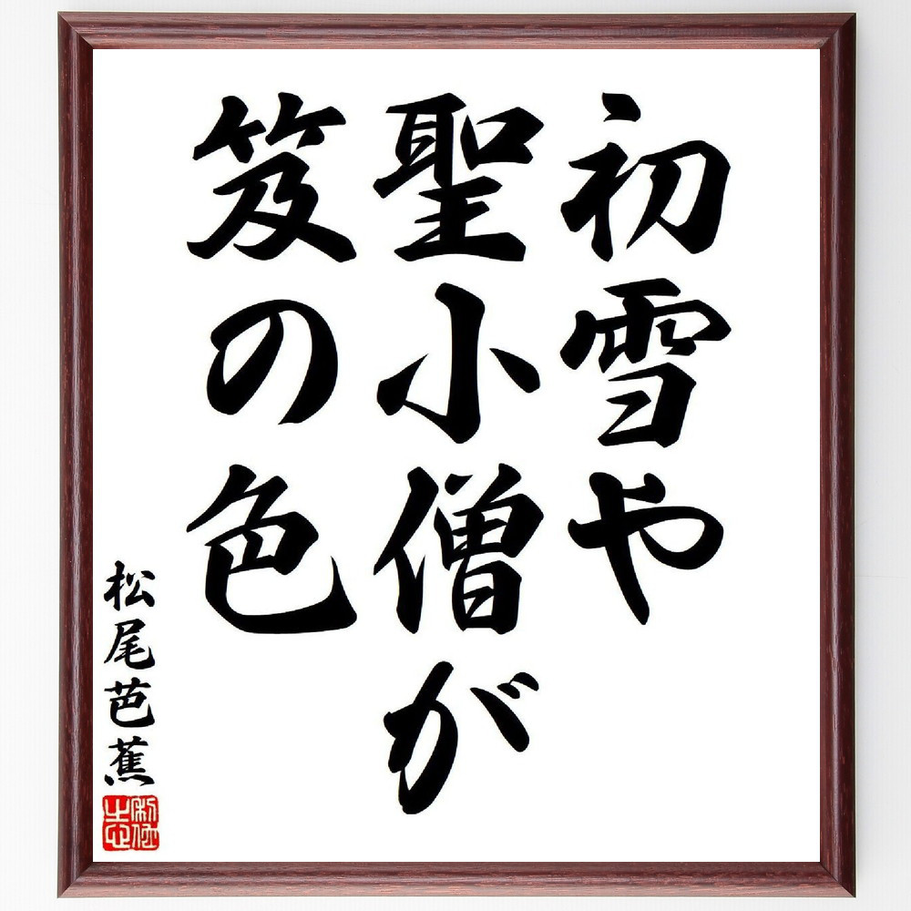 松尾芭蕉の短歌・俳句「初雪や、聖小僧が、笈の色」手書き書道色紙額／毛筆直筆済み（Y7697）