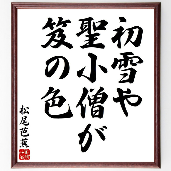 松尾芭蕉の俳句・短歌「初雪や、聖小僧が、笈の色」額付き書道色紙／受注後直筆（Y7697） 1枚目の画像