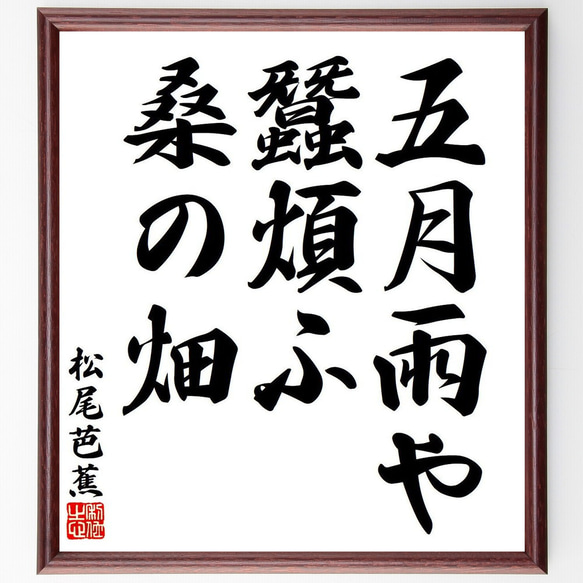 松尾芭蕉の俳句・短歌「五月雨や、蠶煩ふ、桑の畑」額付き書道色紙／受注後直筆（Y7698） 1枚目の画像