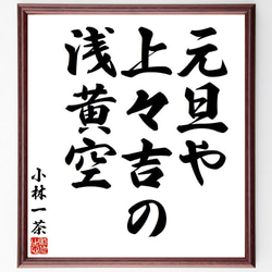 小林一茶の俳句・短歌「元旦や、上々吉の、浅黄空」額付き書道色紙／受注後直筆（Y7700） 1枚目の画像