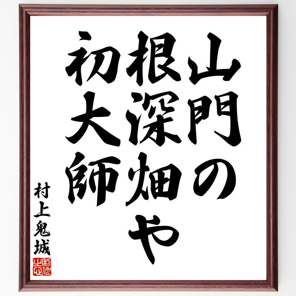 村上鬼城の短歌・俳句「山門の、根深畑や、初大師」手書き書道色紙額／毛筆直筆済み（Y7704）