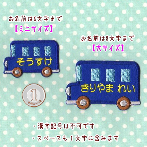 バスのお名前刺繍ネームワッペン※7文字まで※【オーダー】【ミニ