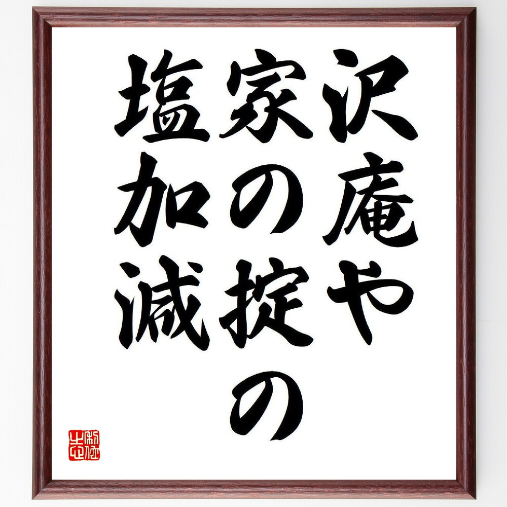 名言「沢庵や、家の掟の、塩加減」手書き書道色紙額／受注後の毛筆直筆（Y7771）