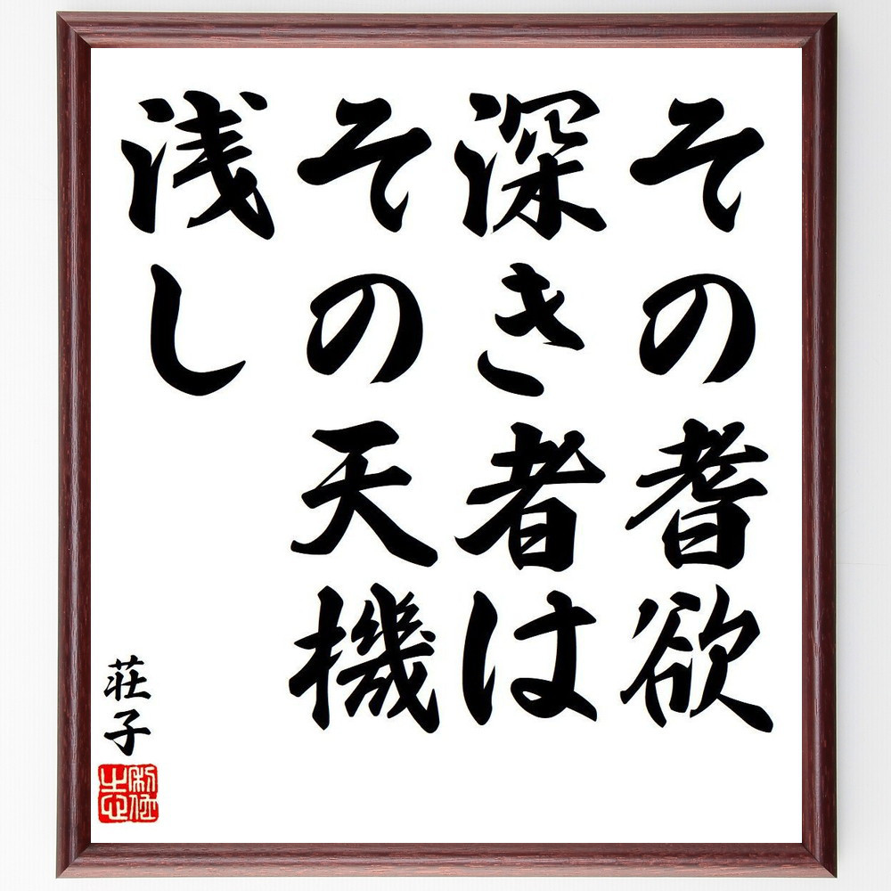 荘子の名言「その耆欲、深き者は、その天機、浅し」手書き書道色紙額／受注後の毛筆直筆（Y7892）