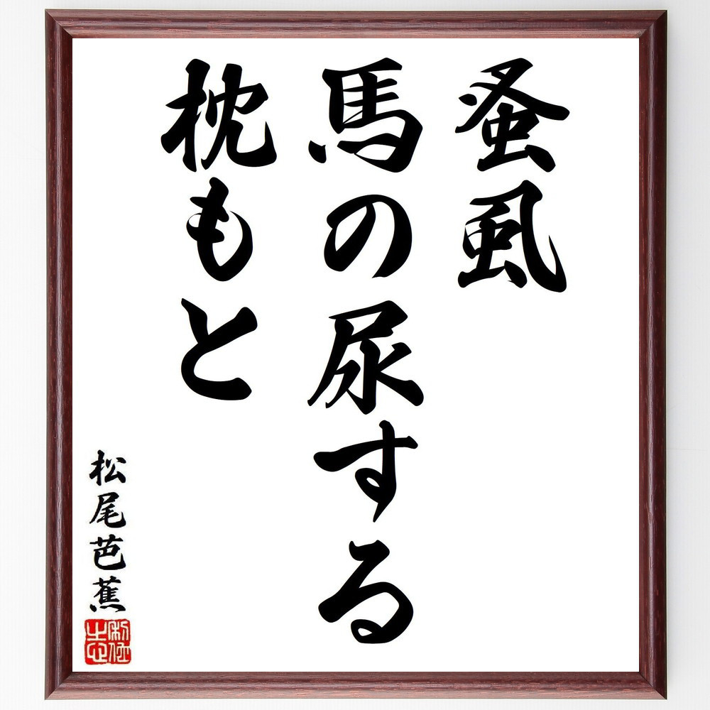 松尾芭蕉の短歌・俳句「蚤虱、馬の尿する、枕もと」手書き書道色紙額／毛筆直筆済み（Y7962）