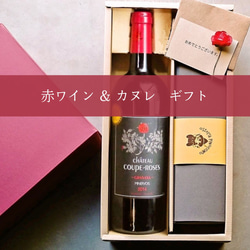 （バラのラベル）赤ワイン と カヌレ ギフトBOX （冷蔵便）歓迎 送別祝 プレゼント 2023 1枚目の画像