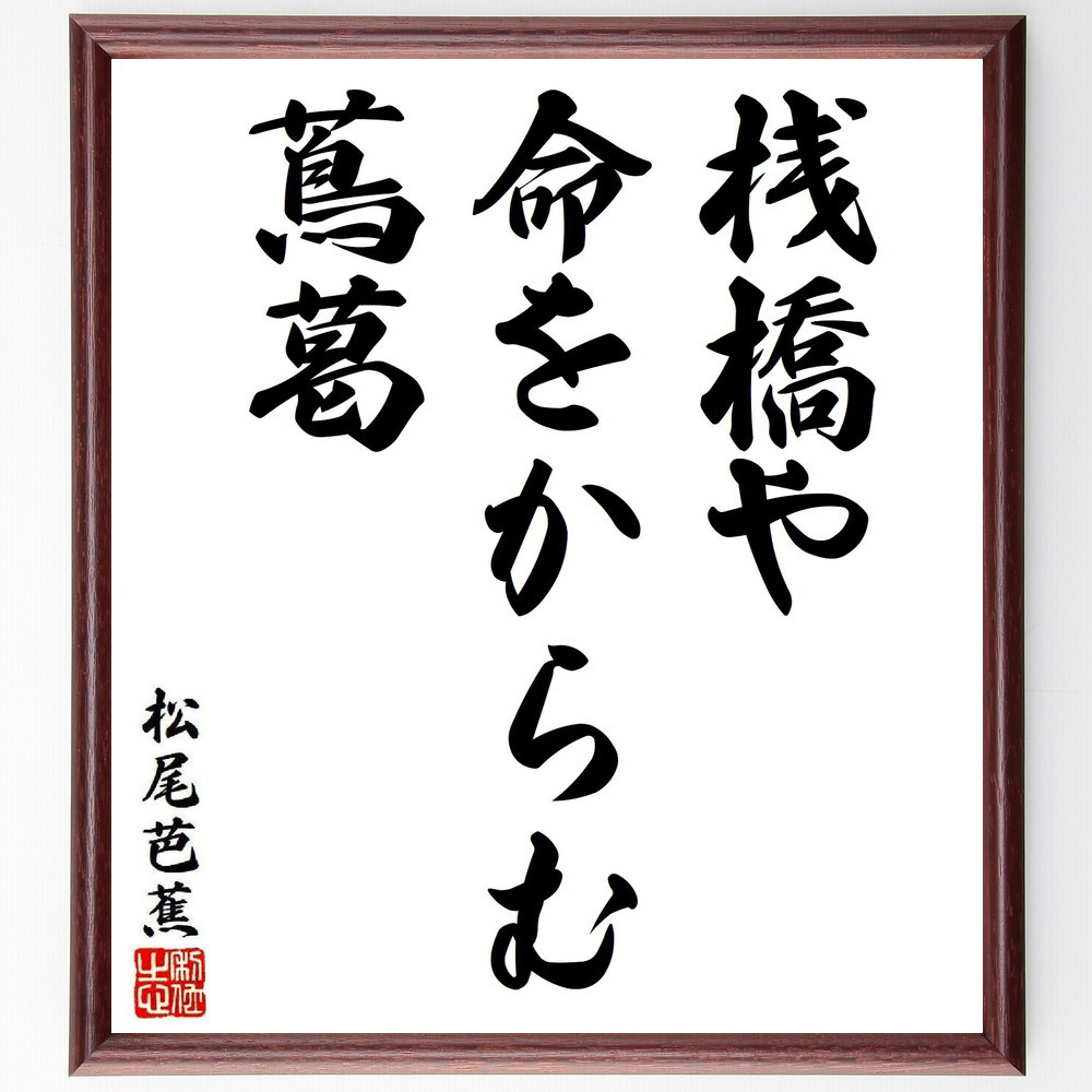 松尾芭蕉の短歌・俳句「桟橋や、命をからむ、蔦葛」手書き書道色紙額／毛筆直筆済み（Y7963）