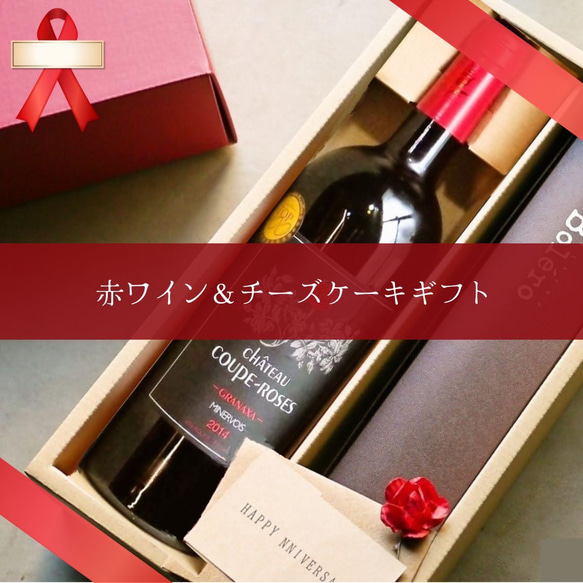 （バラのラベル）赤ワイン と チーズケーキ ギフトBOX （冷蔵便）歓迎 送別祝 プレゼント 2023 1枚目の画像