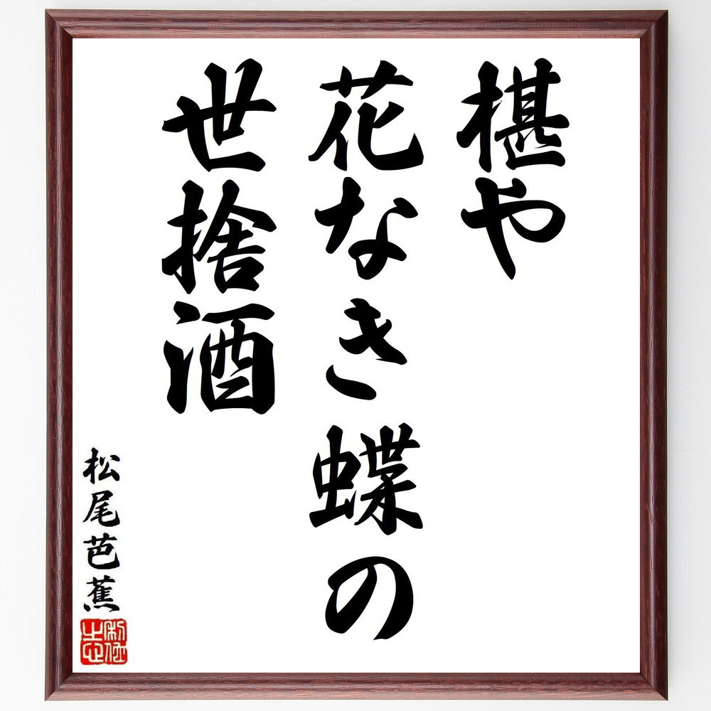 松尾芭蕉の短歌・俳句「椹や、花なき蝶の、世捨酒」手書き書道色紙額／毛筆直筆済み（Y7970）