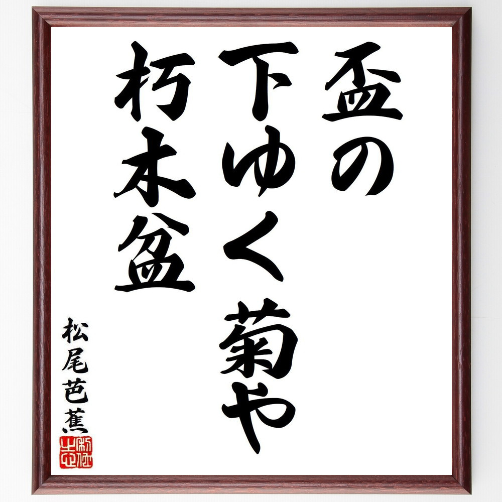 松尾芭蕉の短歌・俳句「盃の、下ゆく菊や、朽木盆」手書き書道色紙額／毛筆直筆済み（Y7975）