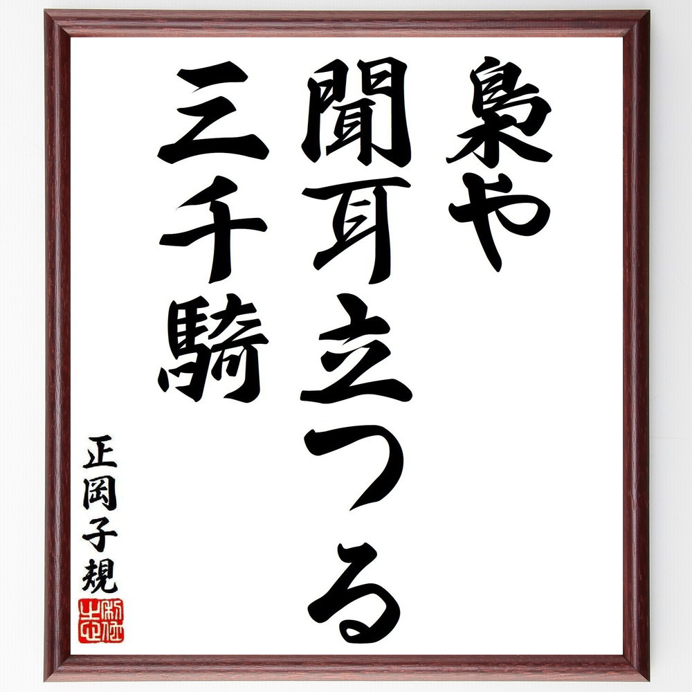 正岡子規の短歌・俳句「梟や、聞耳立つる、三千騎」手書き書道色紙額／毛筆直筆済み（Y7980）
