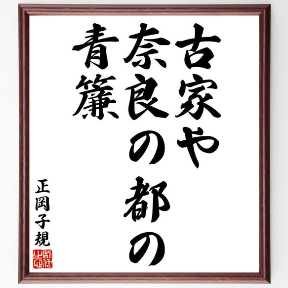 正岡子規の俳句・短歌「古家や、奈良の都の、青簾」額付き書道色紙