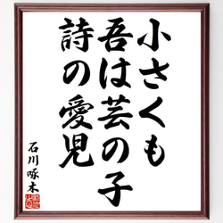 石川啄木の名言「小さくも、吾は芸の子、詩の愛児」額付き書道色紙／受注後直筆（Y8349） 1枚目の画像