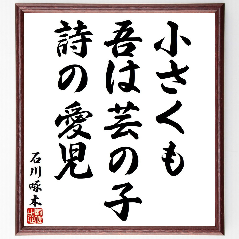 石川啄木の短歌・俳句「小さくも、吾は芸の子、詩の愛児」手書き書道色紙額／毛筆直筆済み（Y8349）