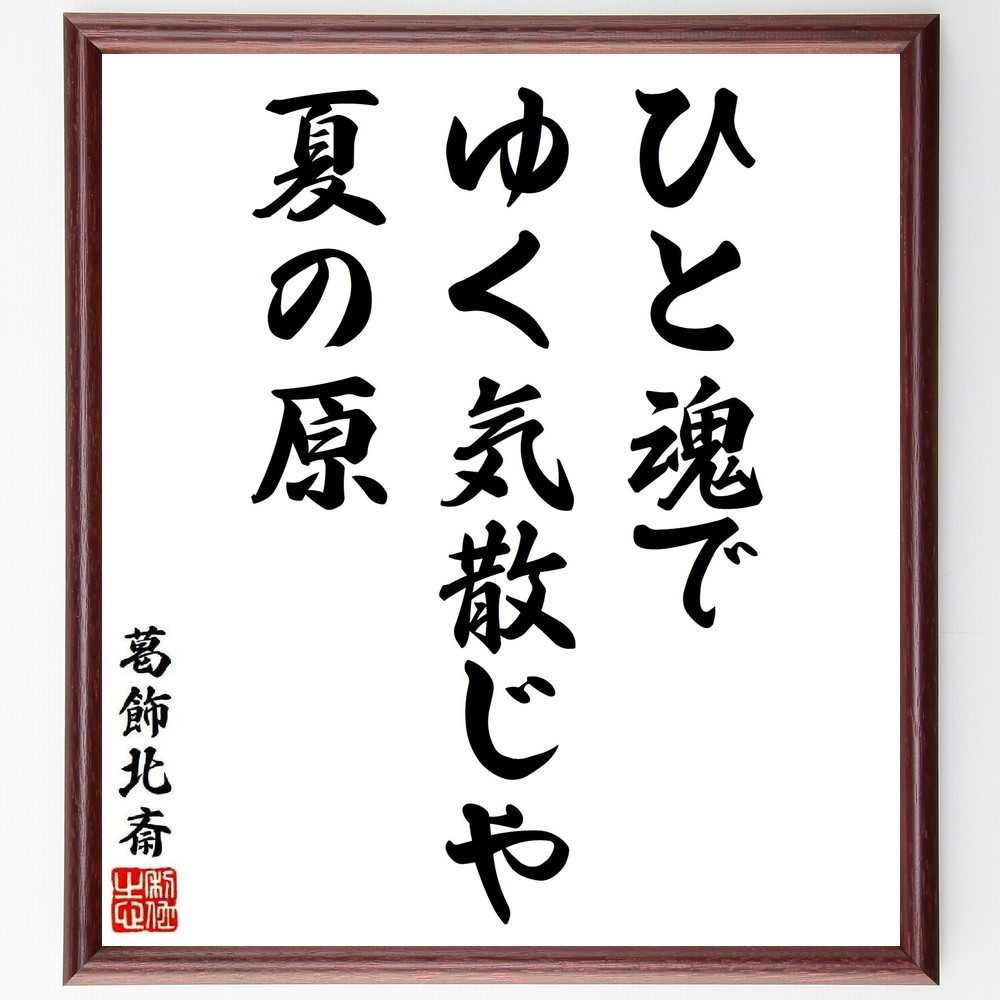 葛飾北斎の名言「ひと魂で、ゆく気散じや、夏の原」手書き書道色紙額／受注後の毛筆直筆（Y8621）
