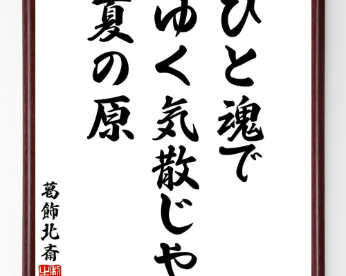 葛飾北斎の名言「ひと魂で、ゆく気散じや、夏の原」手書き書道色紙額