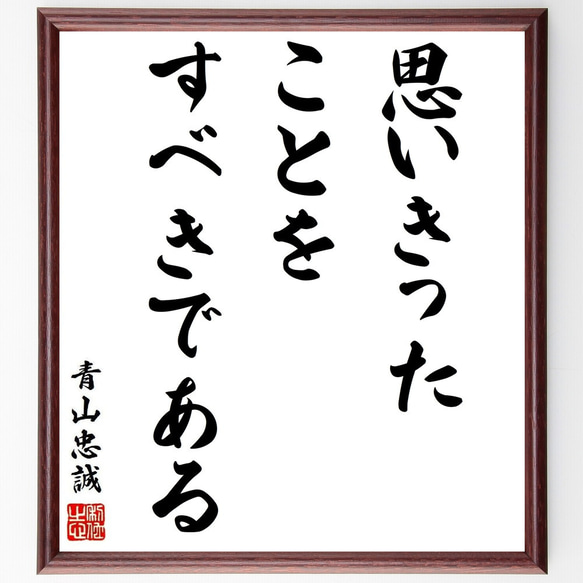 青山忠誠の名言「思いきったことを、すべきである」額付き書道色紙／受注後直筆（Y8714） 1枚目の画像