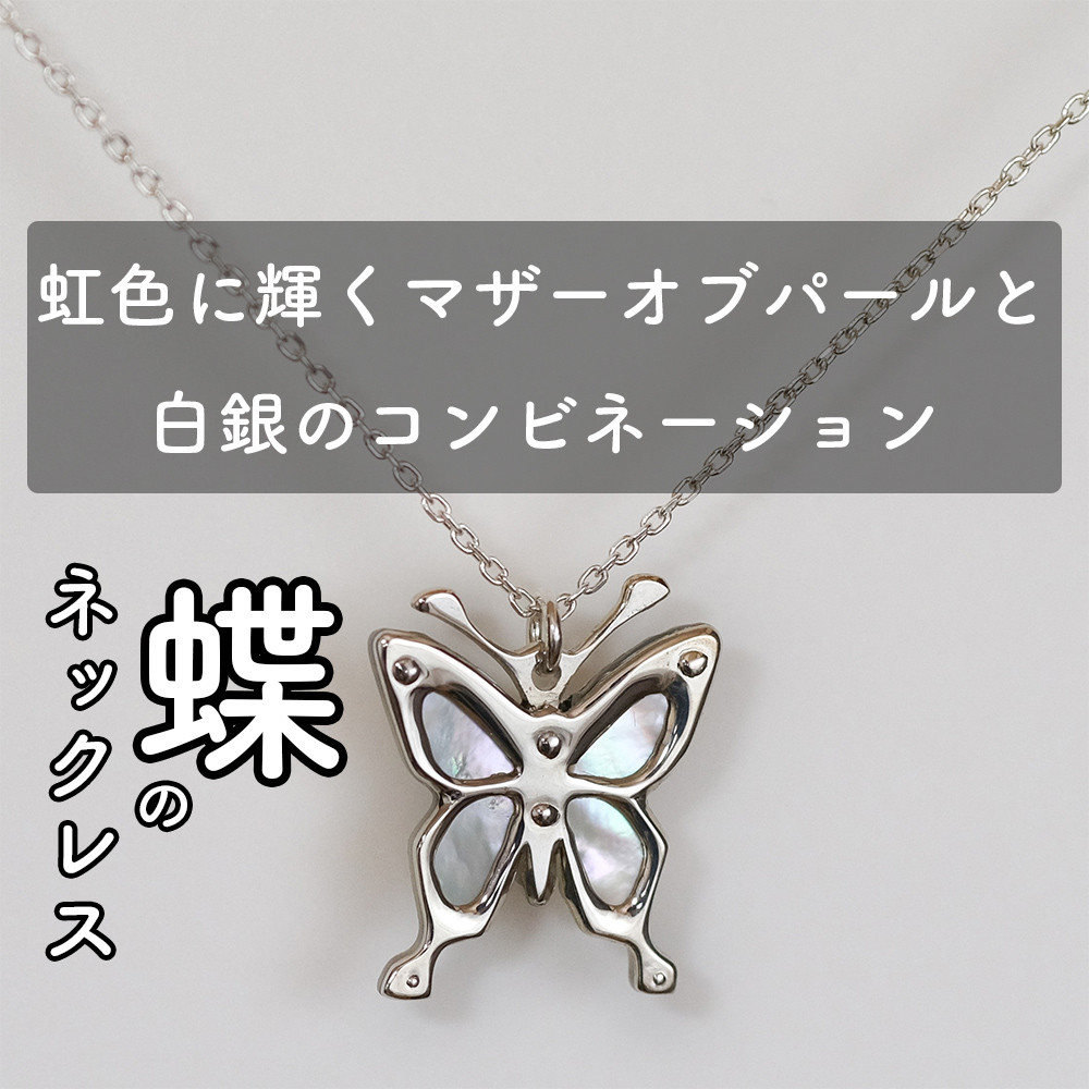 虹色に輝く白蝶貝とシルバーのネックレス 蝶のモチーフ MOP シルバー