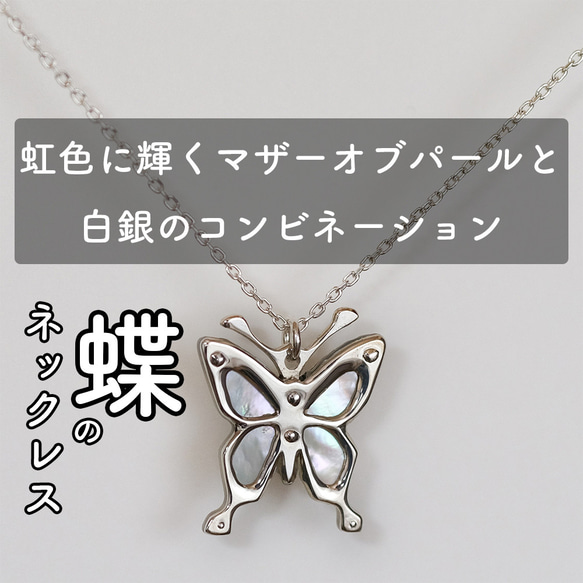 虹色に輝く白蝶貝とシルバーのネックレス 蝶のモチーフ MOP シルバー