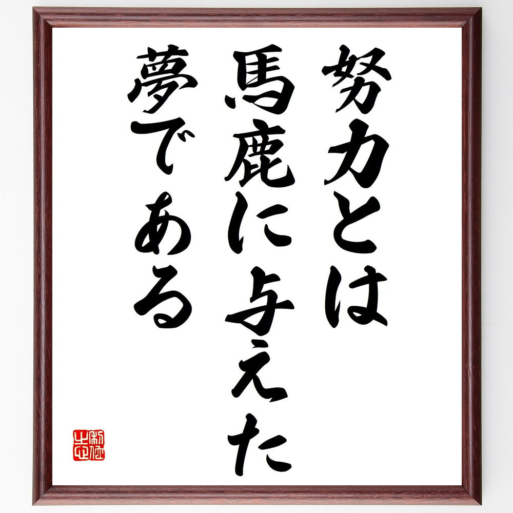 名言「努力とは、馬鹿に与えた夢である」手書き書道色紙額／受注後の毛筆直筆（Y8964）