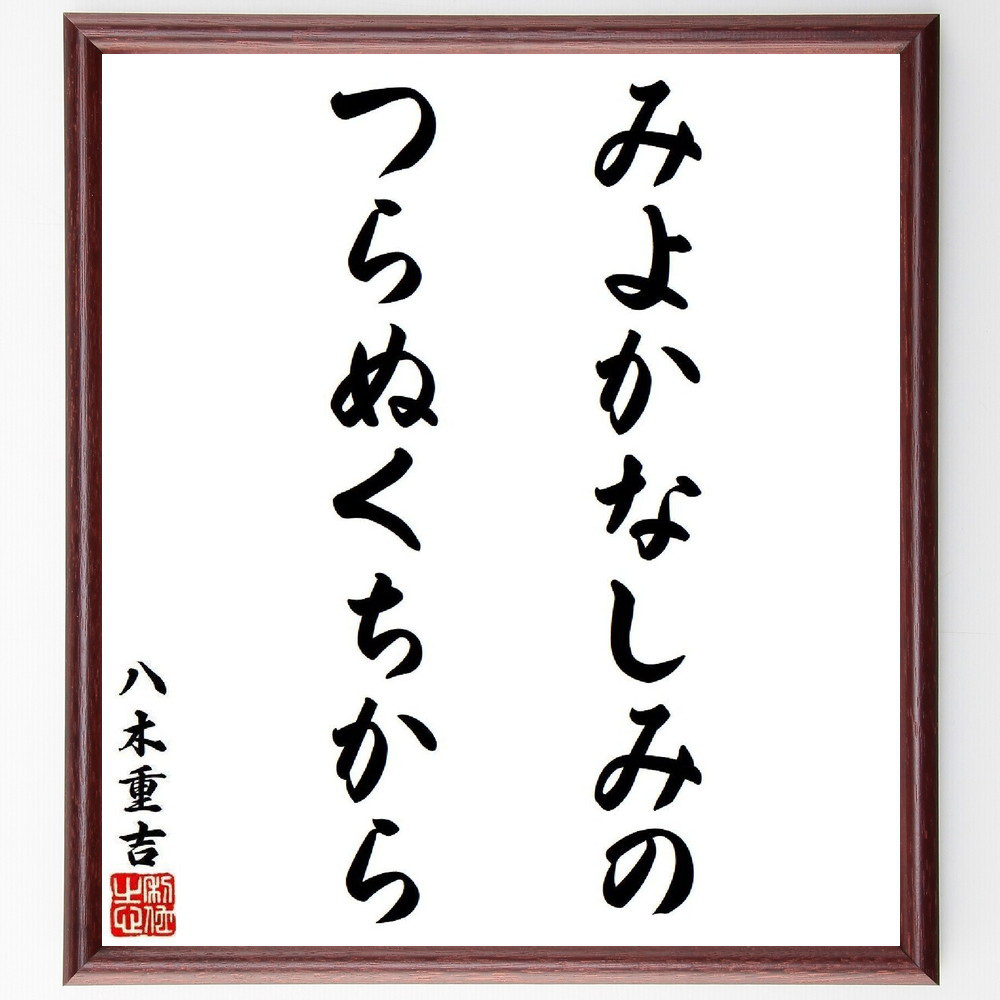 八木重吉の名言「みよかなしみの、つらぬくちから」手書き書道色紙額／受注後の毛筆直筆（Y9214）