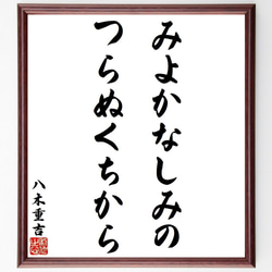 八木重吉の名言「みよかなしみの、つらぬくちから」額付き書道色紙／受注後直筆（Y9214） 1枚目の画像