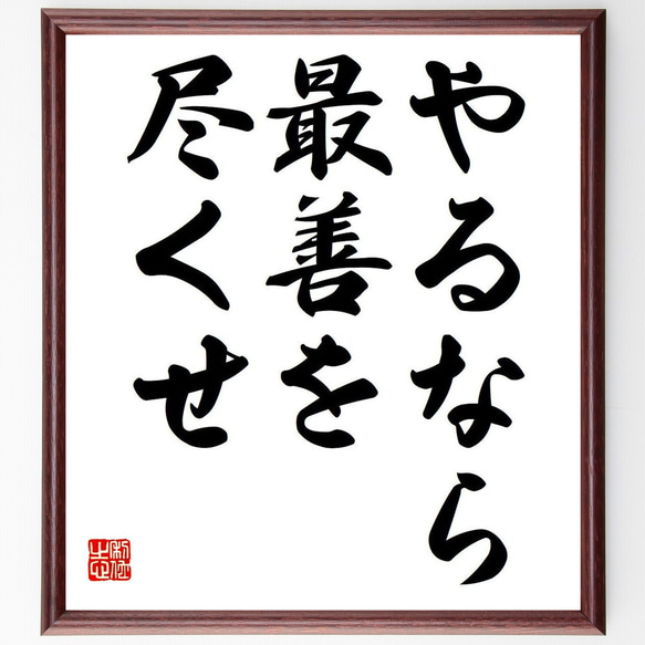 カーネル・サンダースの名言「やるなら最善を尽くせ」額付き書道色紙／受注後直筆（Y6826） 1枚目の画像