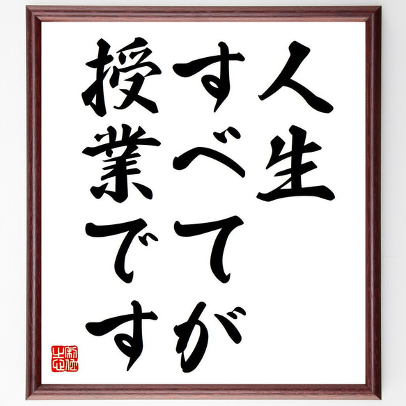 アブラハム・マズローの名言「人生すべてが授業です」額付き書道色紙／受注後直筆（Y6828） 1枚目の画像