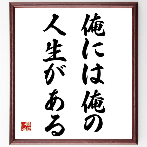 ジミ・ヘンドリックスの名言「俺には俺の人生がある」額付き書道色紙／受注後直筆（Y6993） 1枚目の画像